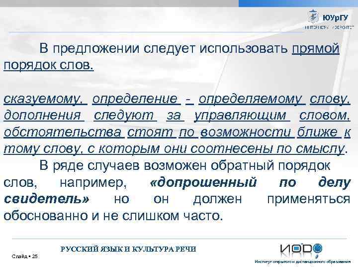 В предложении следует использовать прямой порядок слов. сказуемому, определение - определяемому слову, дополнения следуют