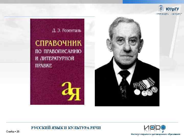РУССКИЙ ЯЗЫК И КУЛЬТУРА РЕЧИ Слайд 26 Институт открытого и дистанционного образования 