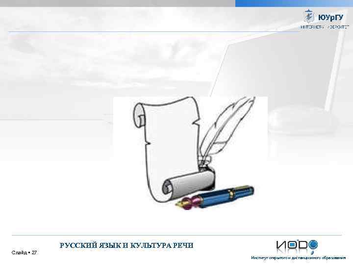 РУССКИЙ ЯЗЫК И КУЛЬТУРА РЕЧИ Слайд 27 Институт открытого и дистанционного образования 