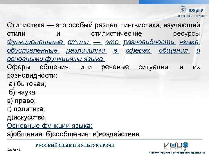 Стилистика — это особый раздел лингвистики, изучающий стили и стилистические ресурсы. Функциональные стили —