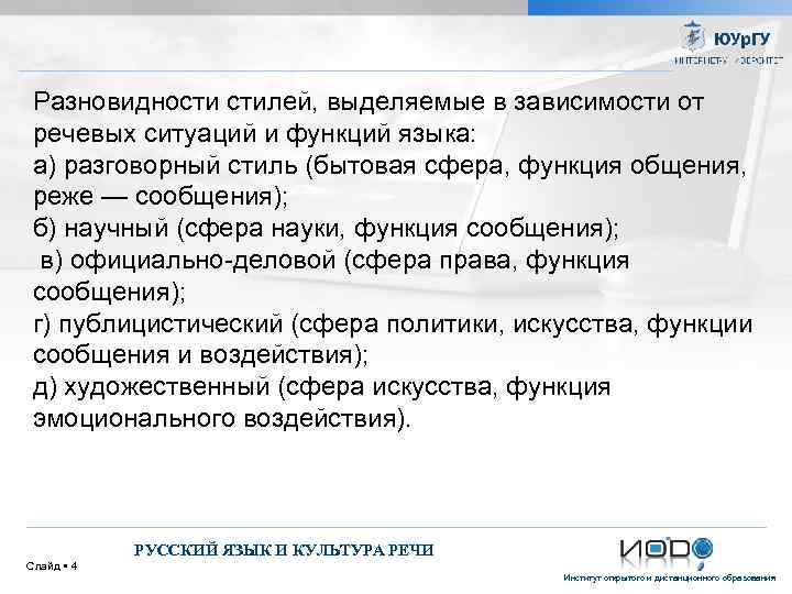 Разновидности стилей, выделяемые в зависимости от речевых ситуаций и функций языка: а) разговорный стиль