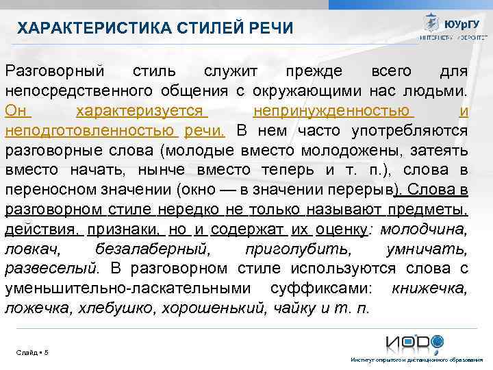 ХАРАКТЕРИСТИКА СТИЛЕЙ РЕЧИ Разговорный стиль служит прежде всего для непосредственного общения с окружающими нас