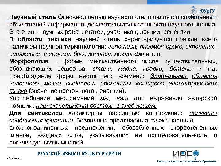 Научный стиль Основной целью научного стиля является сообщение объективной информации, доказательство истинности научного знания.