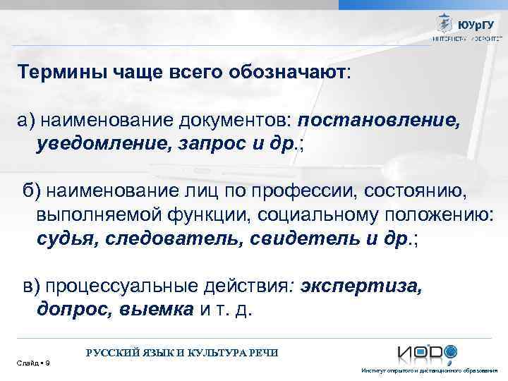 Термины чаще всего обозначают: а) наименование документов: постановление, уведомление, запрос и др. ; б)