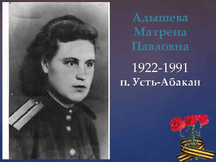 Адышева Матрена Павловна { 1922 -1991 п. Усть-Абакан 