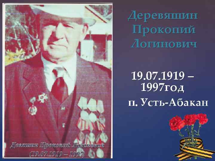 Деревяшин Прокопий Логинович 19. 07. 1919 – 1997 год п. Усть-Абакан 