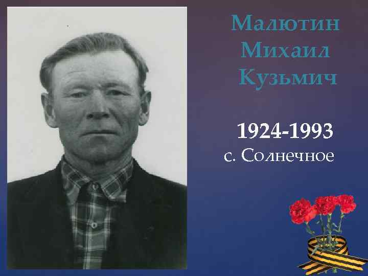 Малютин Михаил Кузьмич 1924 -1993 с. Солнечное 