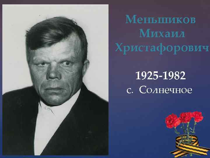 Меньшиков Михаил Христафорович 1925 -1982 с. Солнечное 