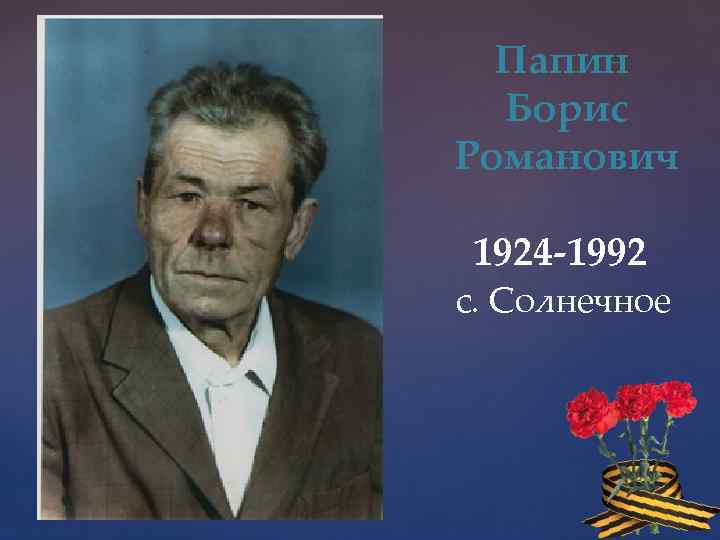 Папин Борис Романович 1924 -1992 с. Солнечное 