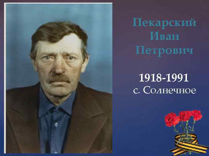 Пекарский Иван Петрович 1918 -1991 с. Солнечное 