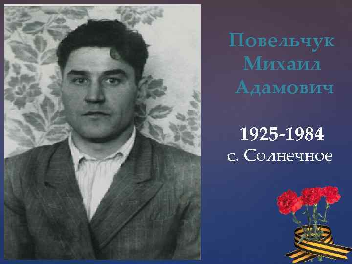 Повельчук Михаил Адамович 1925 -1984 с. Солнечное 