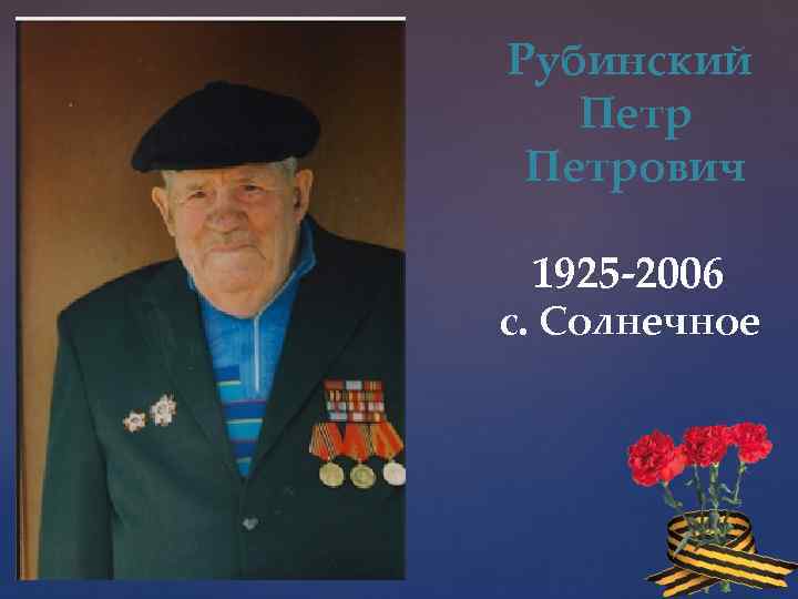 Рубинский Петрович 1925 -2006 с. Солнечное 