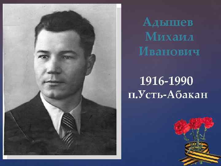 Адышев Михаил Иванович 1916 -1990 п. Усть-Абакан 