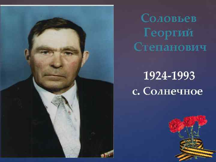Соловьев Георгий Степанович 1924 -1993 с. Солнечное 