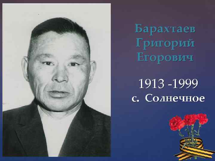 Барахтаев Григорий Егорович 1913 -1999 с. Солнечное 