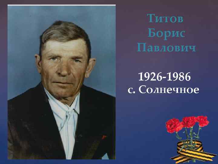Титов Борис Павлович 1926 -1986 с. Солнечное 