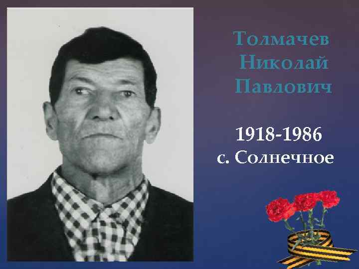 Толмачев Николай Павлович 1918 -1986 с. Солнечное 