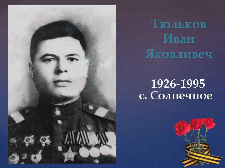Тюльков Иван Яковливеч 1926 -1995 с. Солнечное 