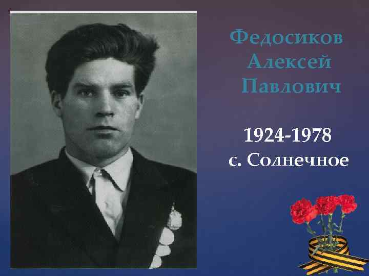 Федосиков Алексей Павлович 1924 -1978 с. Солнечное 