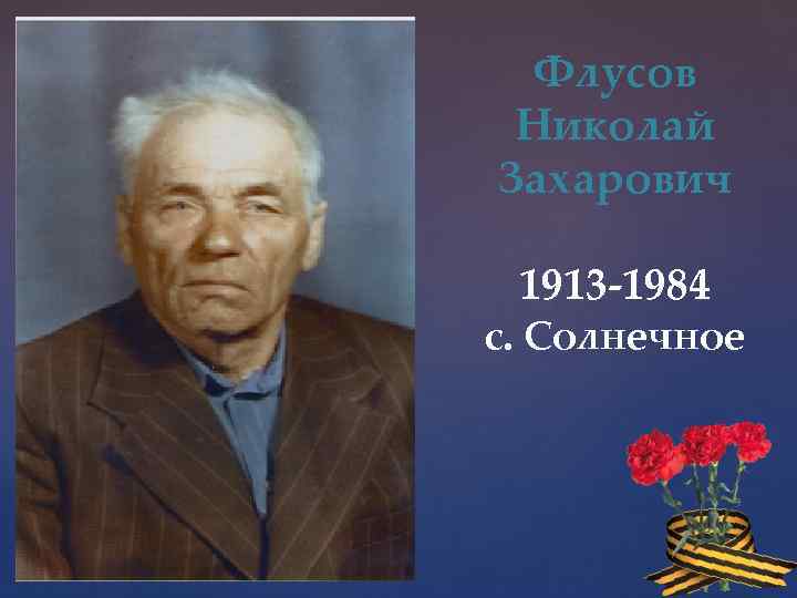 Флусов Николай Захарович 1913 -1984 с. Солнечное 