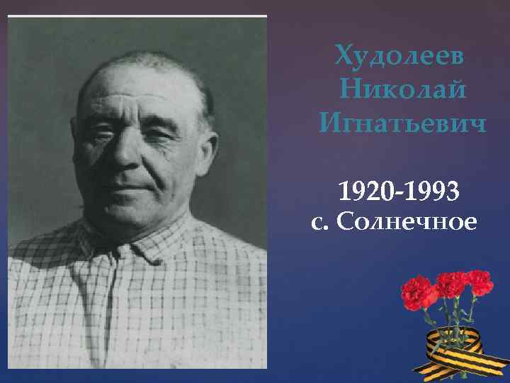 Худолеев Николай Игнатьевич 1920 -1993 с. Солнечное 