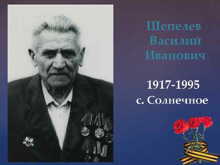 Шепелев Василий Иванович 1917 -1995 с. Солнечное 