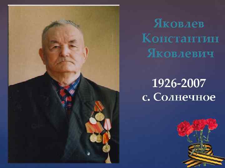Яковлев Константин Яковлевич 1926 -2007 с. Солнечное 