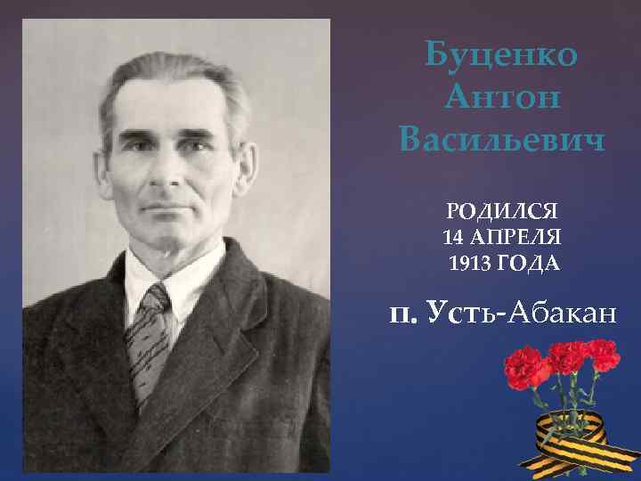 Буценко Антон Васильевич РОДИЛСЯ 14 АПРЕЛЯ 1913 ГОДА п. Усть-Абакан 