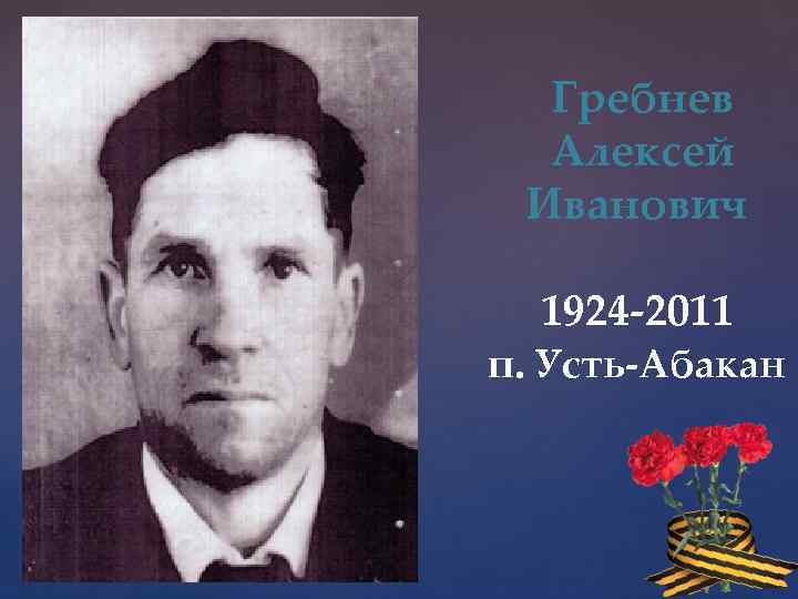  Гребнев Алексей Иванович 1924 -2011 п. Усть-Абакан 