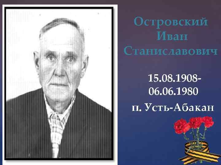 Островский Иван Станиславович 15. 08. 1908 06. 1980 п. Усть-Абакан 