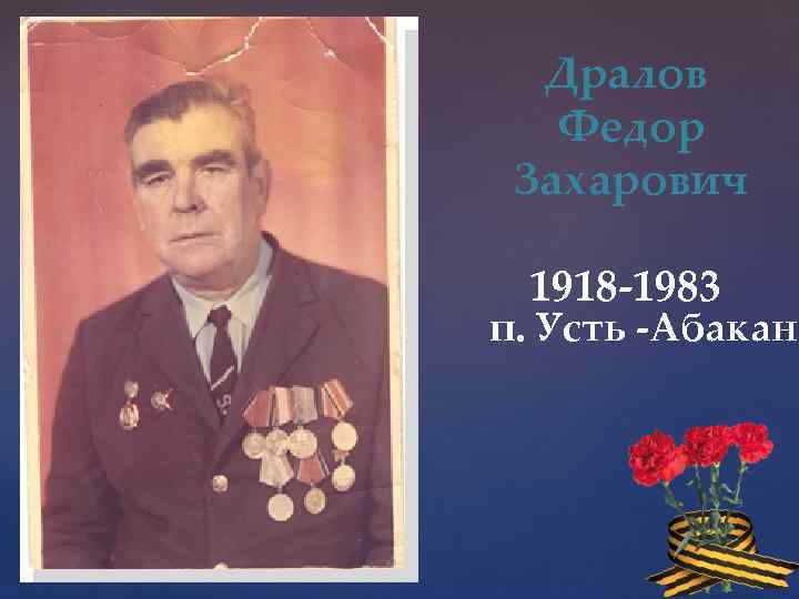 Дралов Федор Захарович 1918 -1983 п. Усть -Абакан 