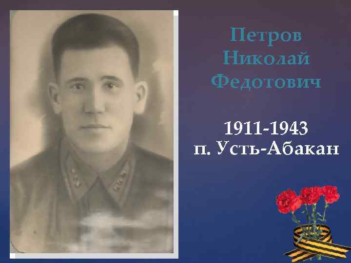 Петров Николай Федотович 1911 -1943 п. Усть-Абакан 