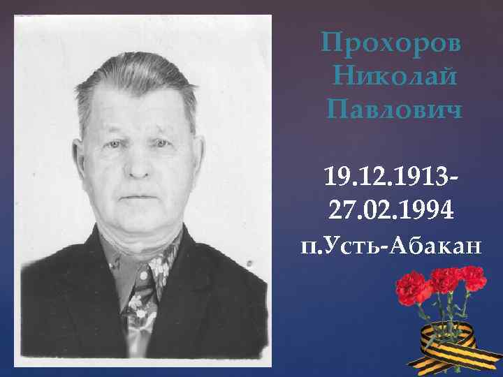 Прохоров Николай Павлович 19. 12. 191327. 02. 1994 п. Усть-Абакан 