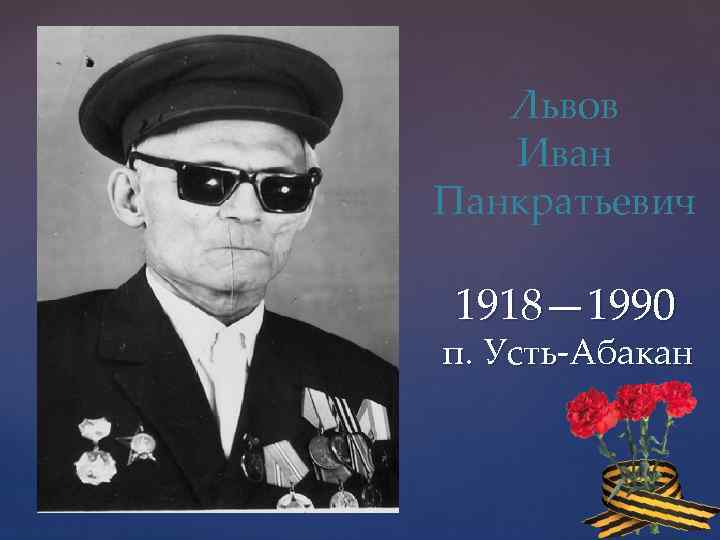 Львов Иван Панкратьевич 1918— 1990 п. Усть-Абакан 