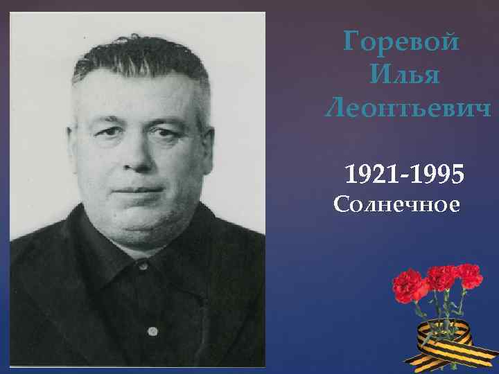 Горевой Илья Леонтьевич 1921 -1995 Солнечное 
