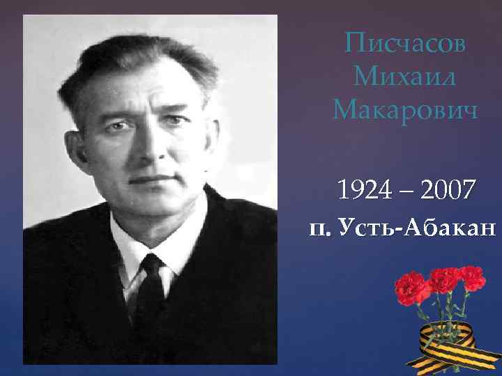 Писчасов Михаил Макарович 1924 – 2007 п. Усть-Абакан 