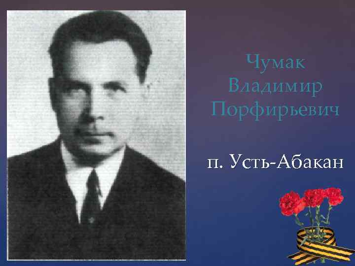 Чумак Владимир Порфирьевич п. Усть-Абакан 