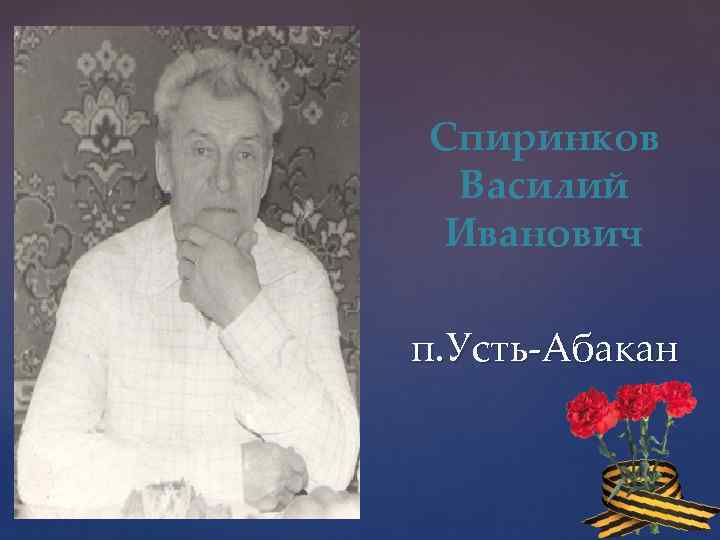 Спиринков Василий Иванович п. Усть-Абакан 