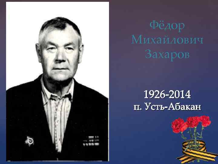Фёдор Михайлович Захаров 1926 -2014 п. Усть-Абакан 