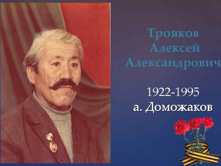 Трояков Алексей Александрович 1922 -1995 а. Доможаков 