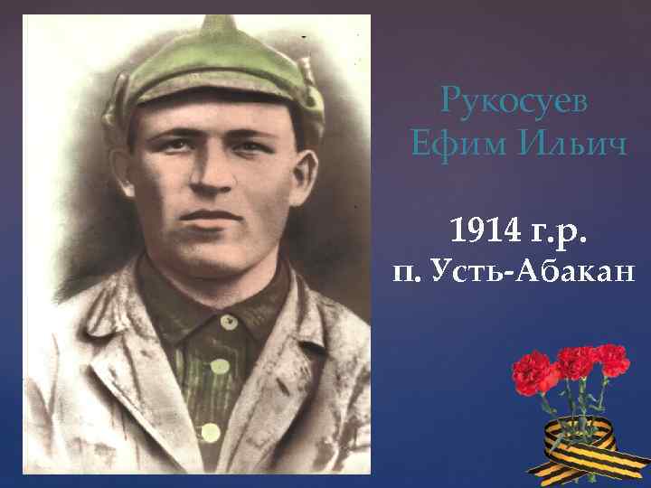 Рукосуев Ефим Ильич 1914 г. р. п. Усть-Абакан 