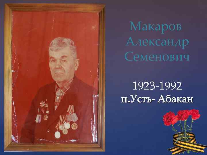 Макаров Александр Семенович 1923 -1992 п. Усть- Абакан 