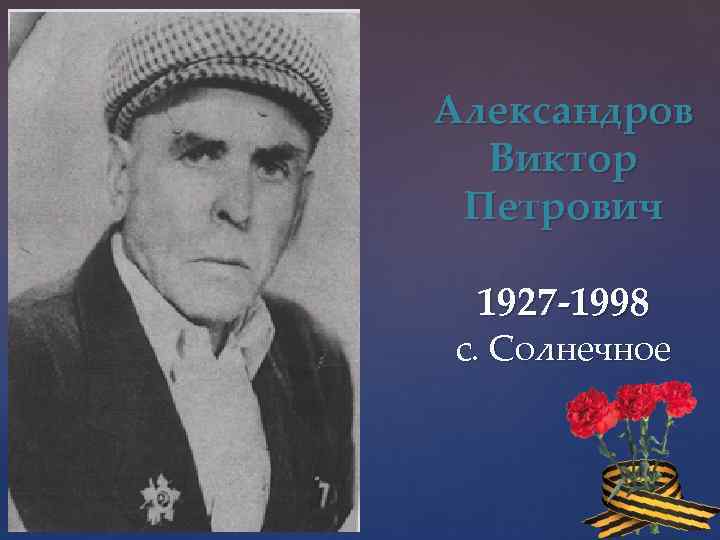 Александров Виктор Петрович 1927 -1998 с. Солнечное 