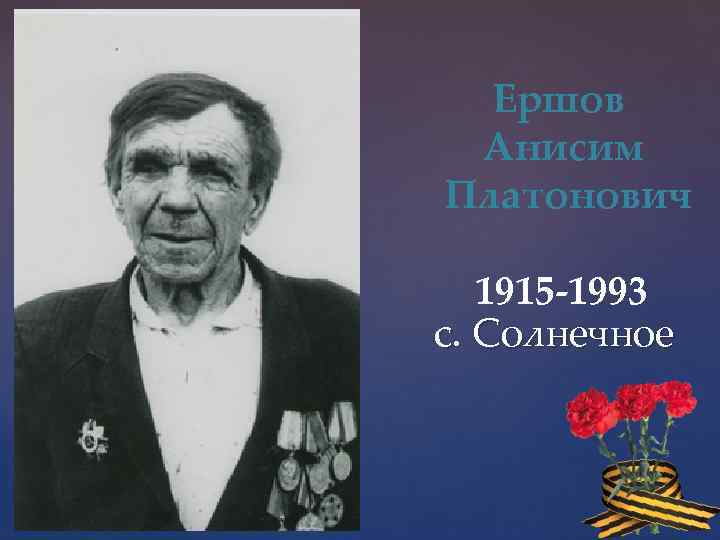 Ершов Анисим Платонович 1915 -1993 с. Солнечное 