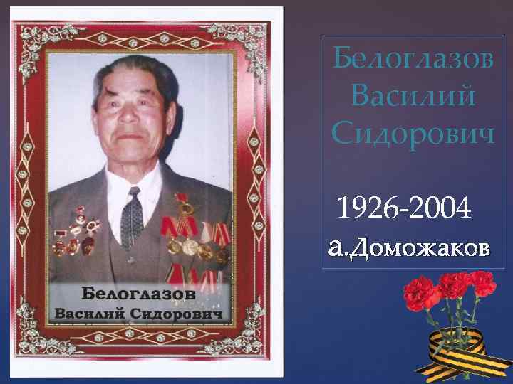 Белоглазов Василий Сидорович 1926 -2004 а. Доможаков 