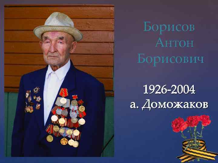 Борисов Антон Борисович 1926 -2004 а. Доможаков 