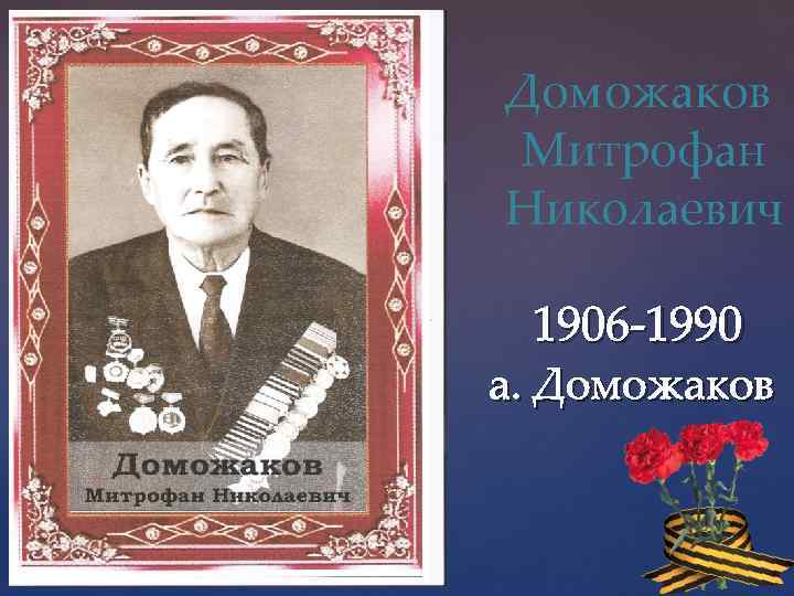 Доможаков Митрофан Николаевич 1906 -1990 а. Доможаков 