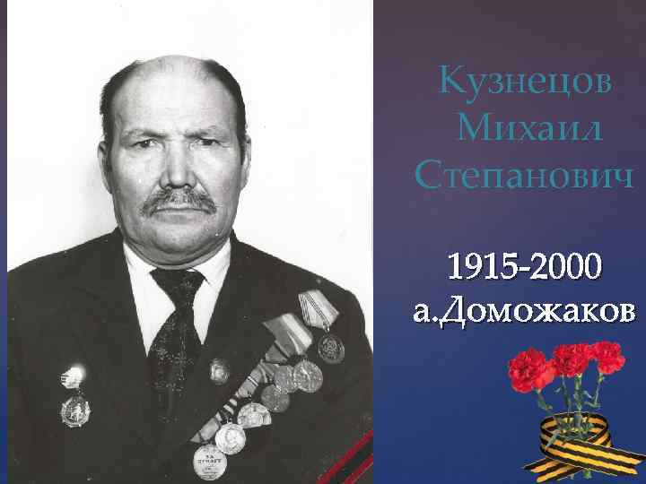 Кузнецов Михаил Степанович 1915 -2000 а. Доможаков 