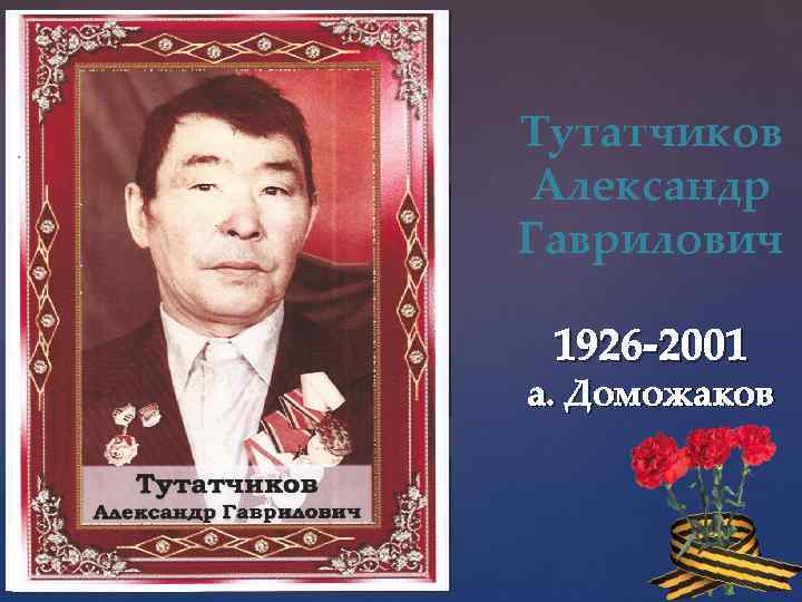 Тутатчиков Александр Гаврилович 1926 -2001 а. Доможаков 