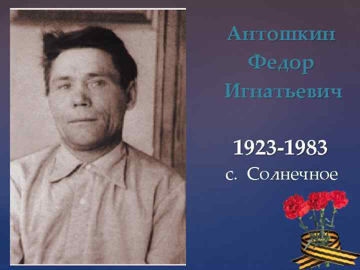 Антошкин Федор Игнатьевич 1923 -1983 с. Солнечное 